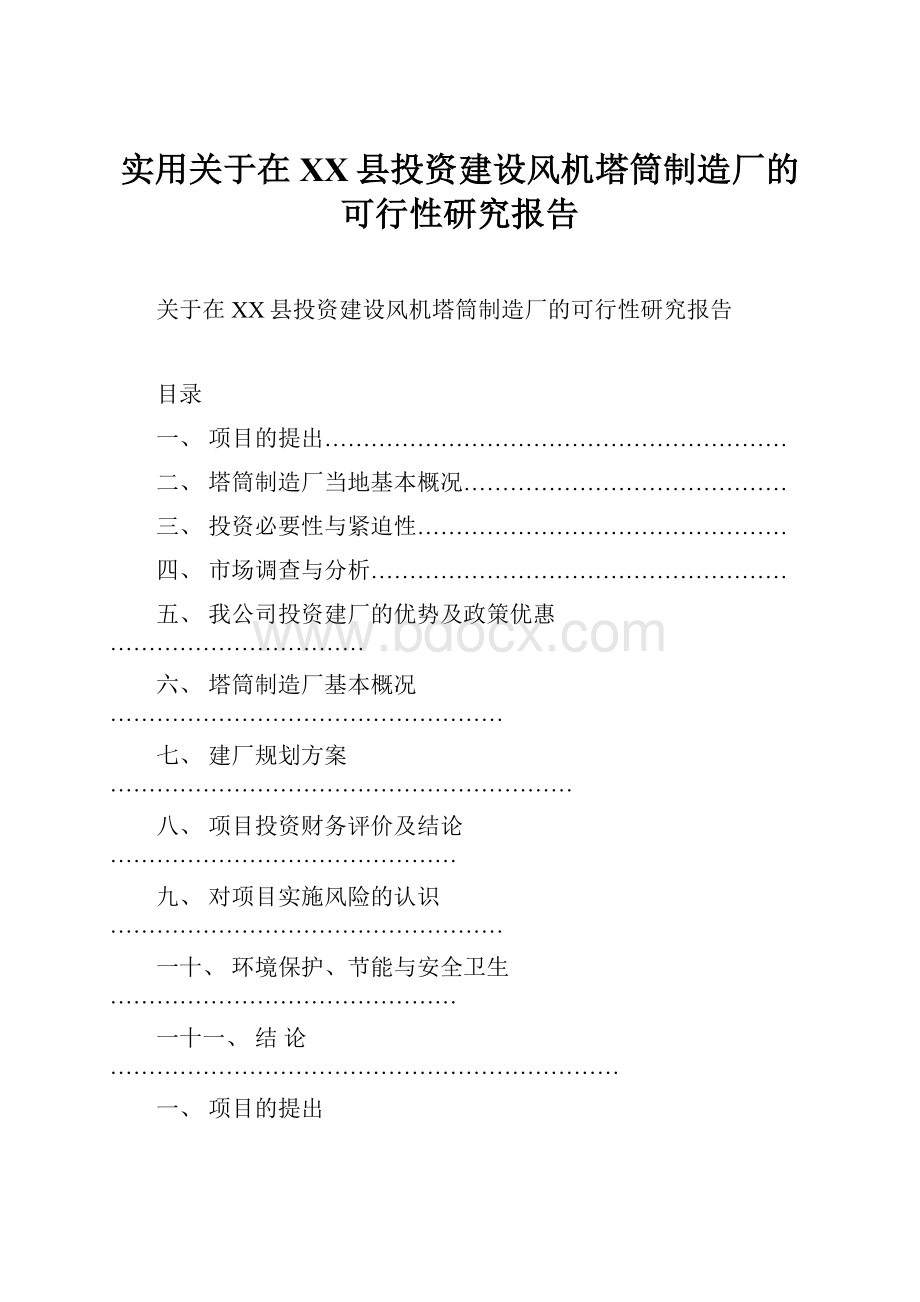 实用关于在XX县投资建设风机塔筒制造厂的可行性研究报告.docx