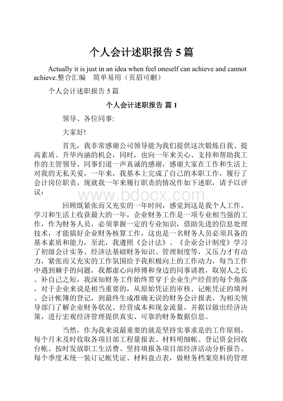 个人会计述职报告5篇.docx_第1页