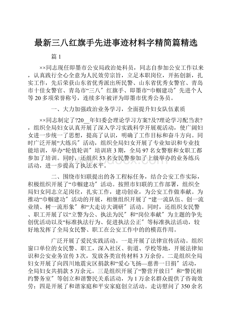 最新三八红旗手先进事迹材料字精简篇精选.docx