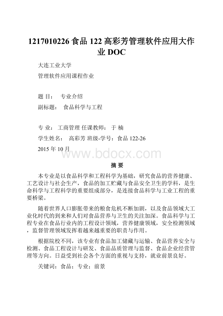 1217010226食品122高彩芳管理软件应用大作业DOC.docx