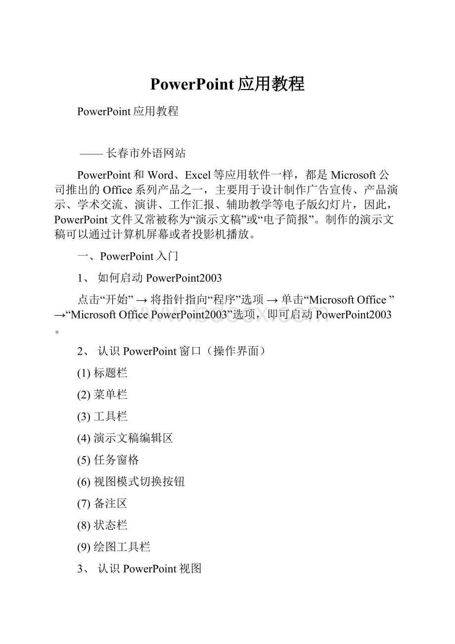 PowerPoint应用教程.docx