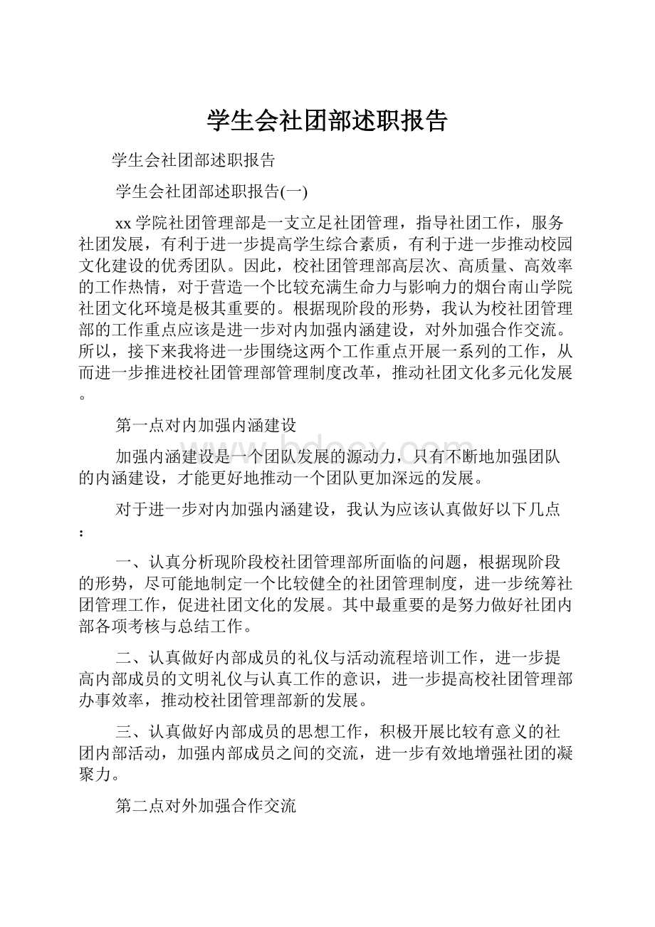 学生会社团部述职报告.docx