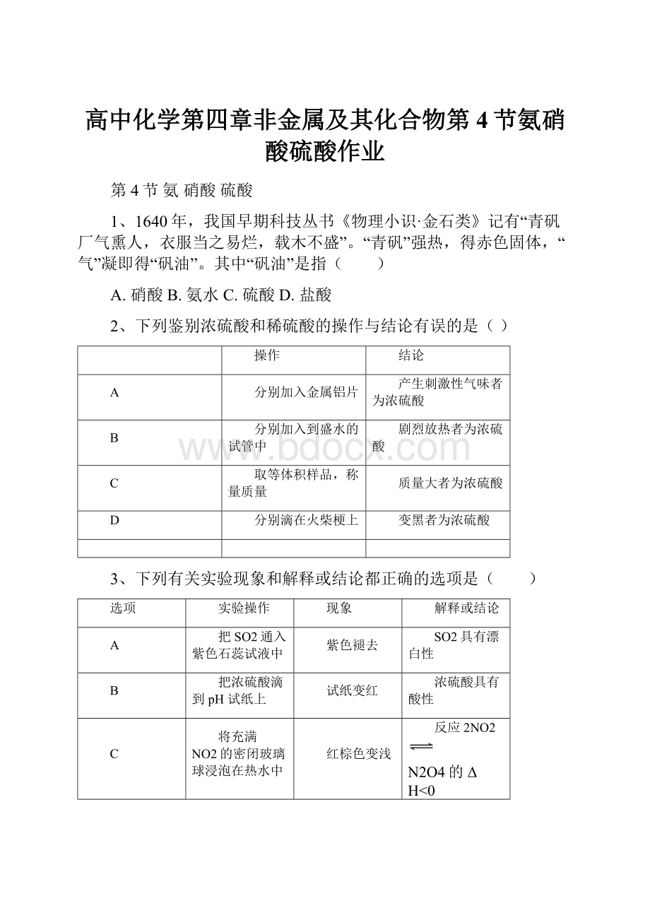 高中化学第四章非金属及其化合物第4节氨硝酸硫酸作业.docx