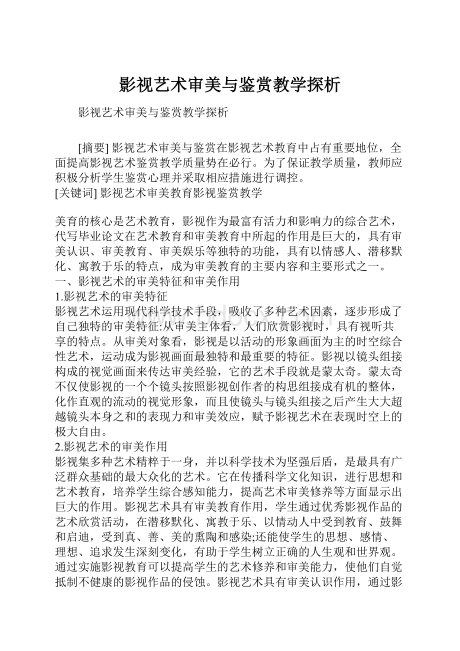 影视艺术审美与鉴赏教学探析.docx_第1页