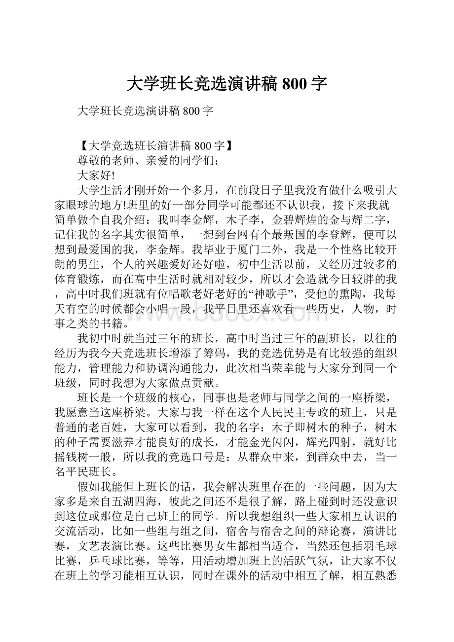 大学班长竞选演讲稿800字.docx_第1页