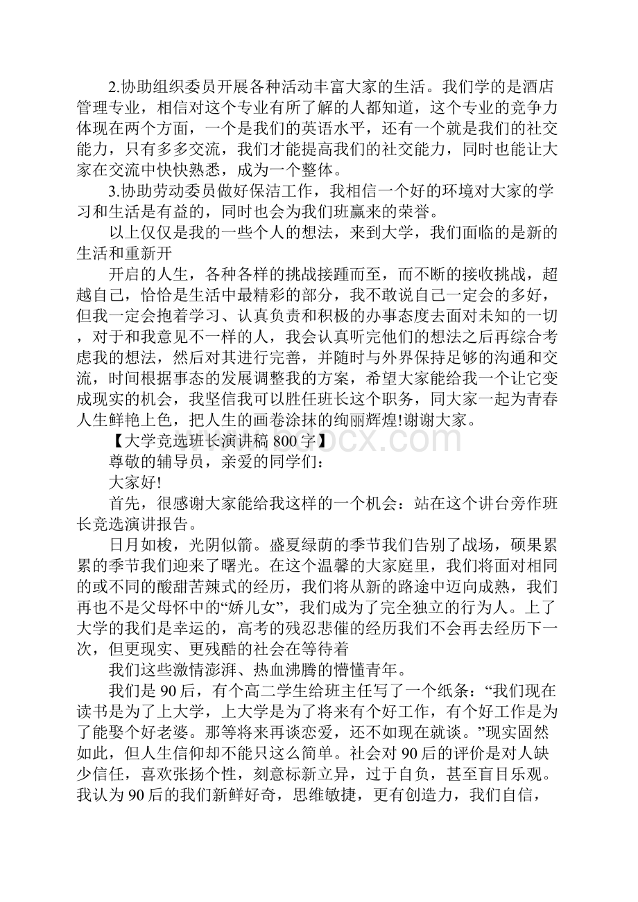 大学班长竞选演讲稿800字.docx_第3页