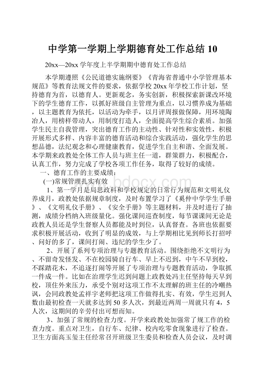 中学第一学期上学期德育处工作总结10.docx