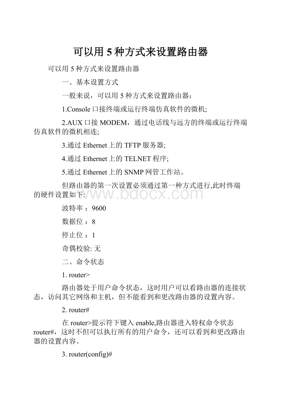 可以用5种方式来设置路由器.docx_第1页