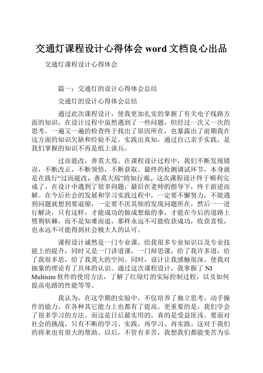 交通灯课程设计心得体会word文档良心出品.docx