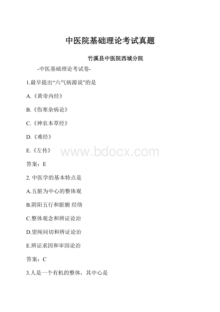 中医院基础理论考试真题.docx