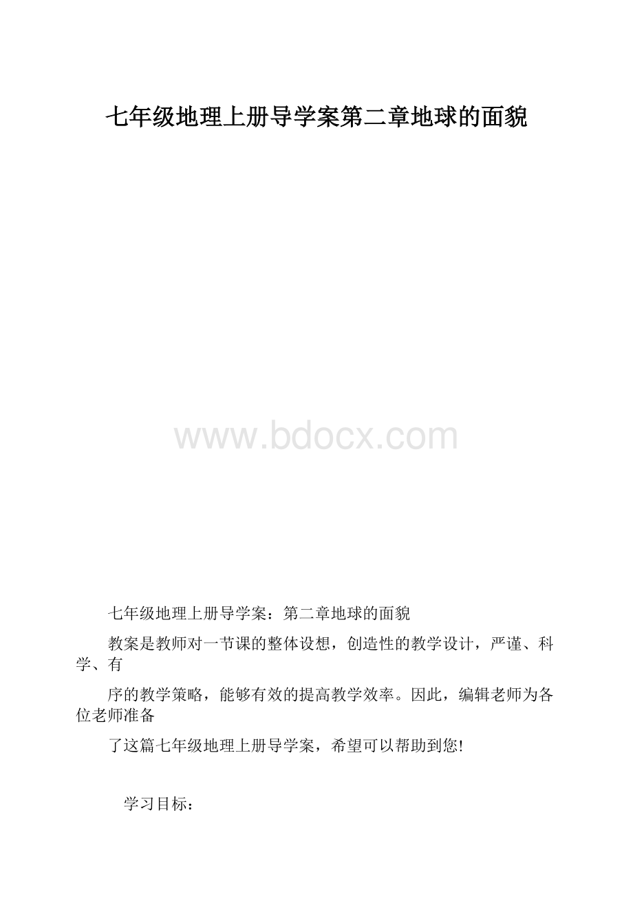 七年级地理上册导学案第二章地球的面貌.docx