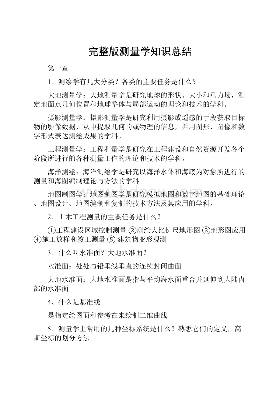 完整版测量学知识总结.docx