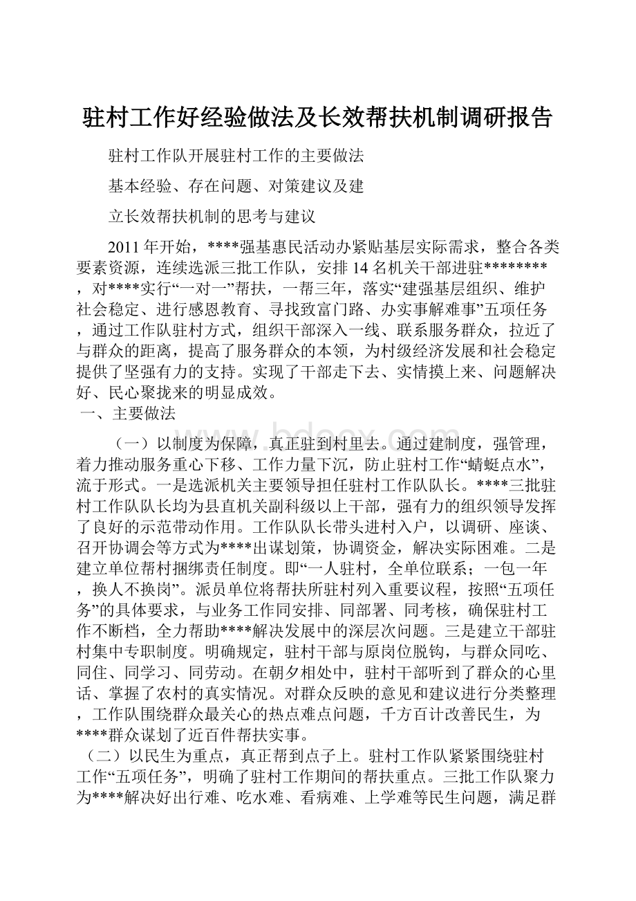 驻村工作好经验做法及长效帮扶机制调研报告.docx_第1页