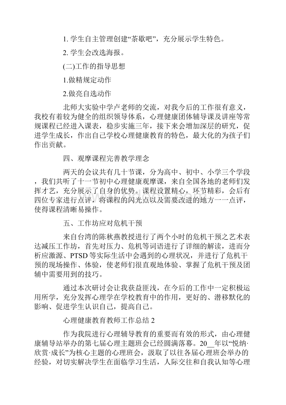 有关心理健康教育教师工作总结.docx_第2页