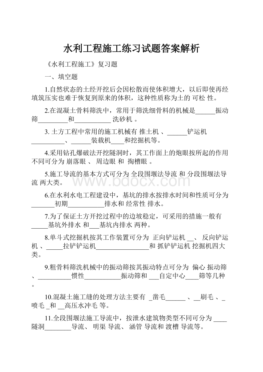 水利工程施工练习试题答案解析.docx