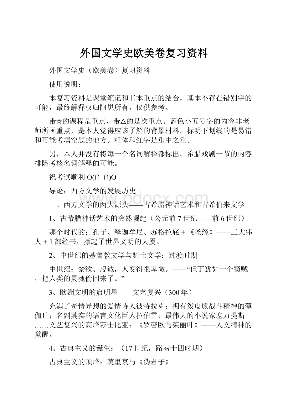 外国文学史欧美卷复习资料.docx_第1页