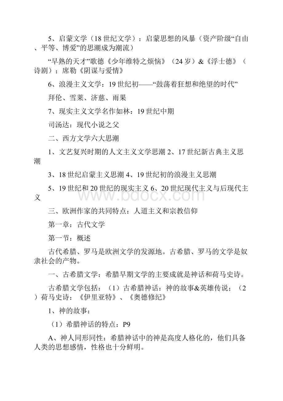 外国文学史欧美卷复习资料.docx_第2页