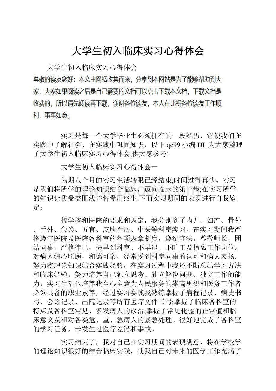 大学生初入临床实习心得体会.docx_第1页