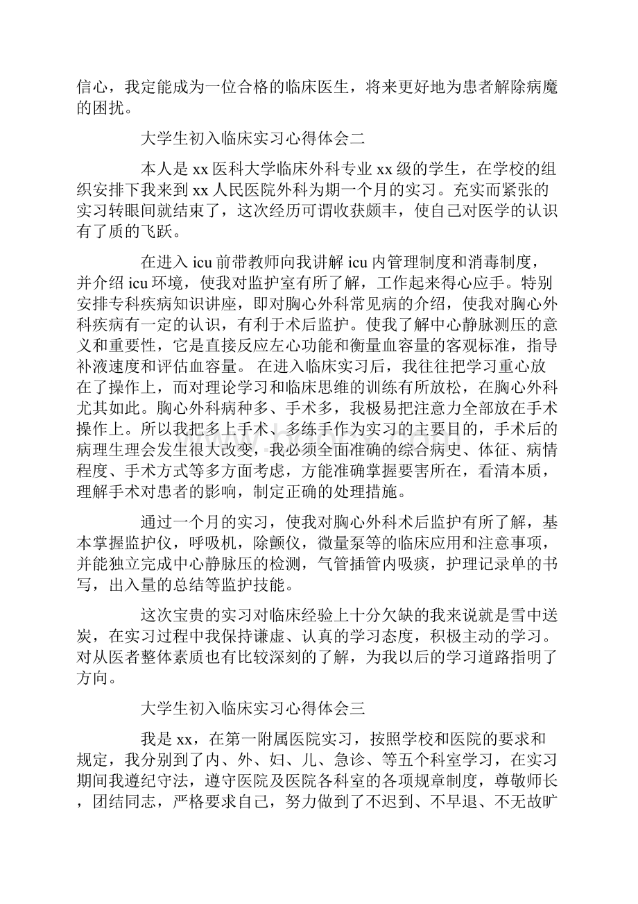 大学生初入临床实习心得体会.docx_第2页