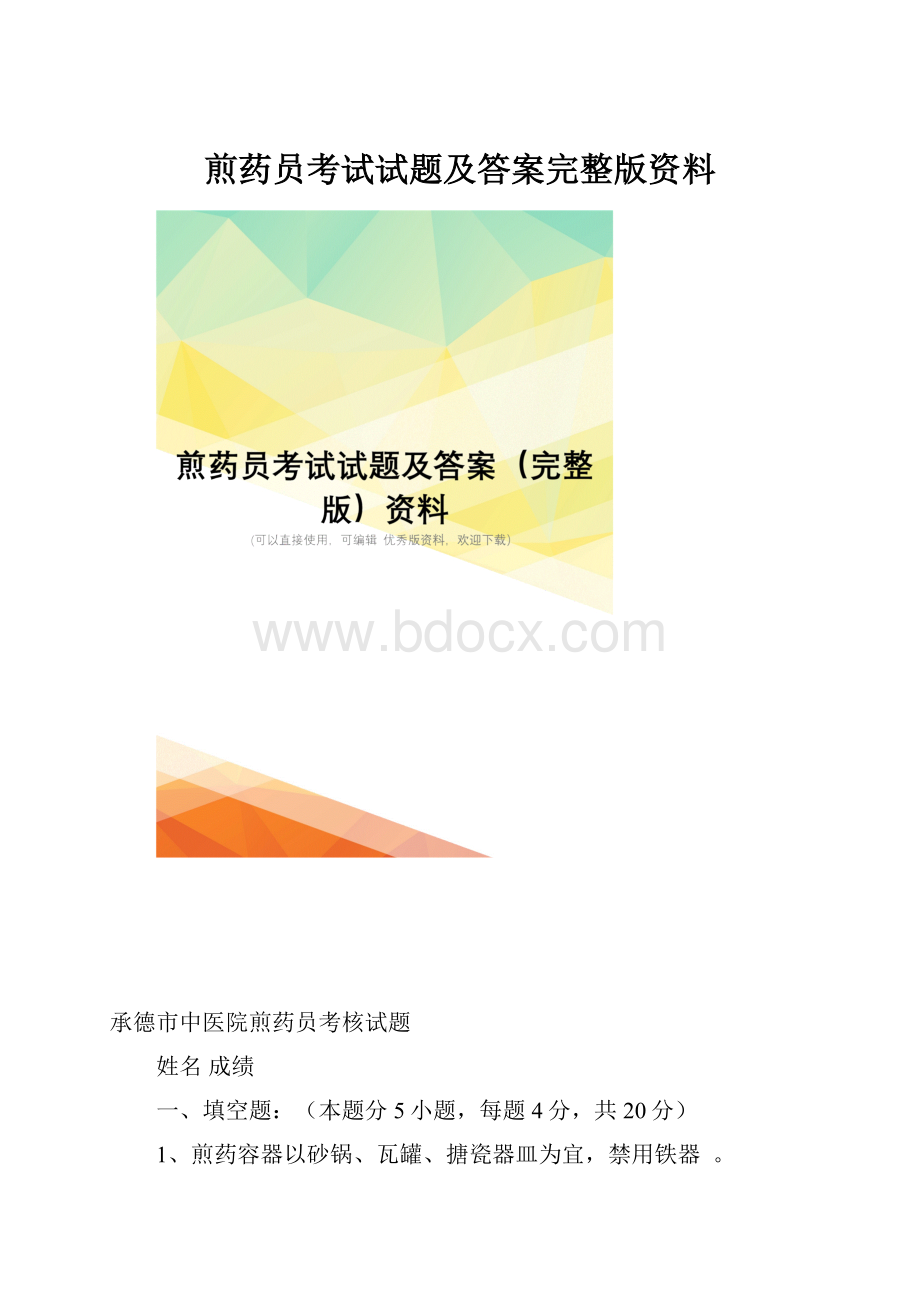 煎药员考试试题及答案完整版资料.docx_第1页