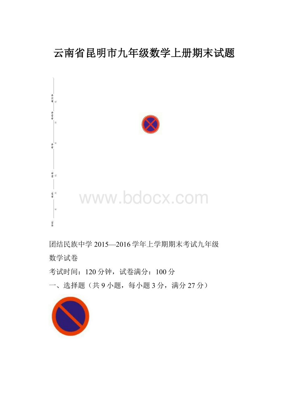 云南省昆明市九年级数学上册期末试题.docx_第1页