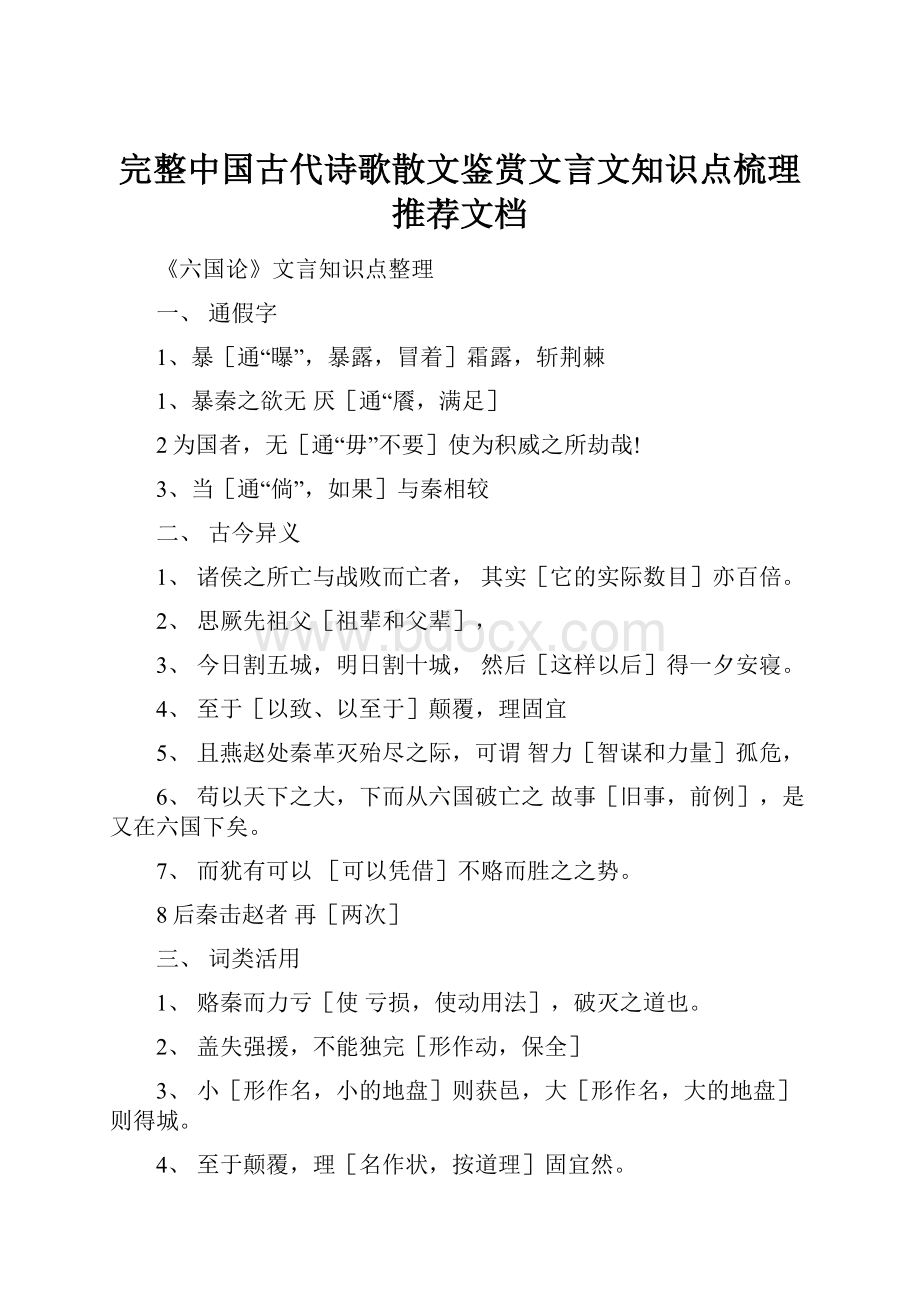 完整中国古代诗歌散文鉴赏文言文知识点梳理推荐文档.docx