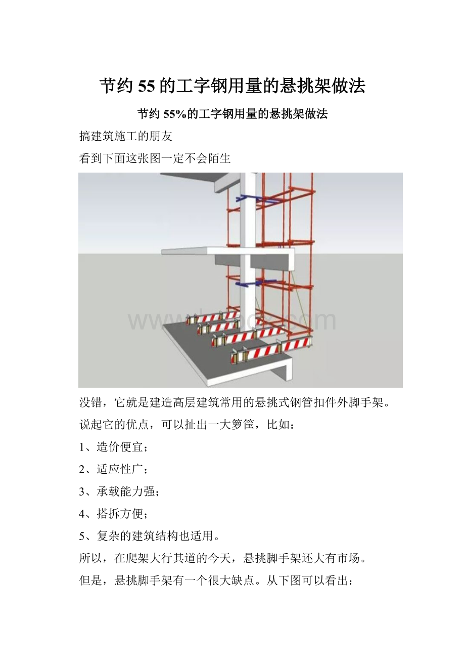 节约55的工字钢用量的悬挑架做法.docx