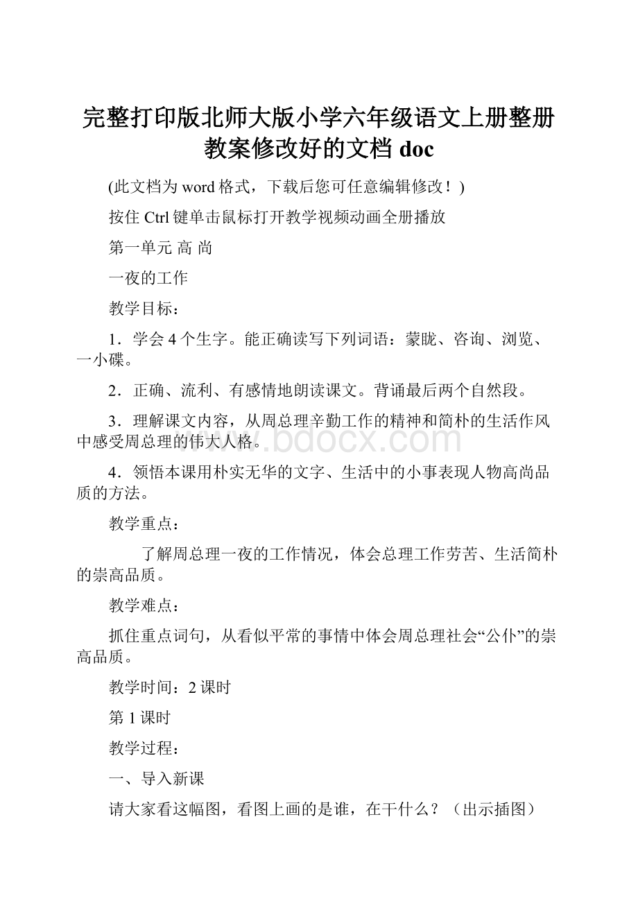 完整打印版北师大版小学六年级语文上册整册教案修改好的文档doc.docx_第1页