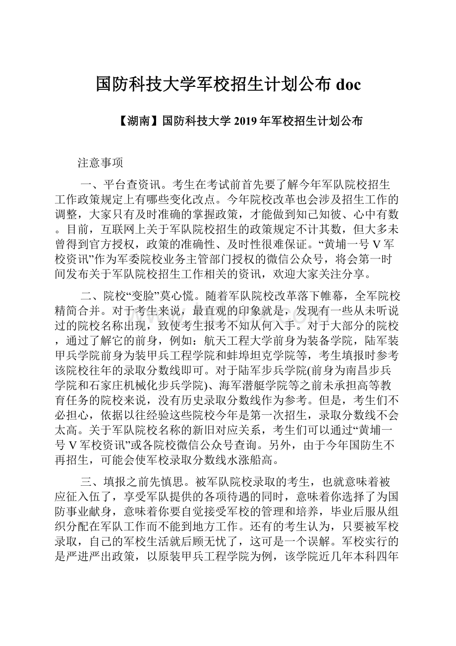 国防科技大学军校招生计划公布doc.docx_第1页