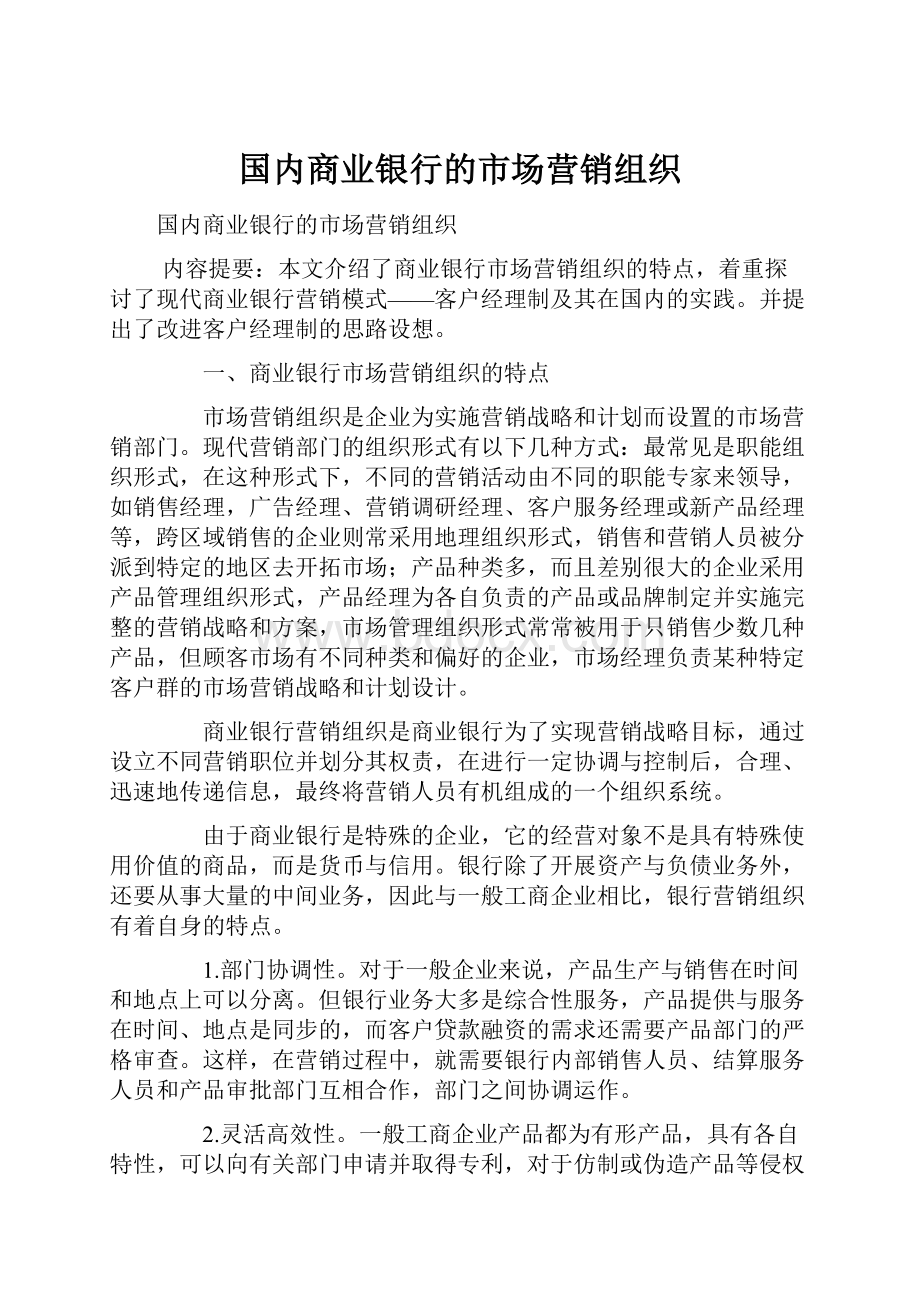 国内商业银行的市场营销组织.docx_第1页