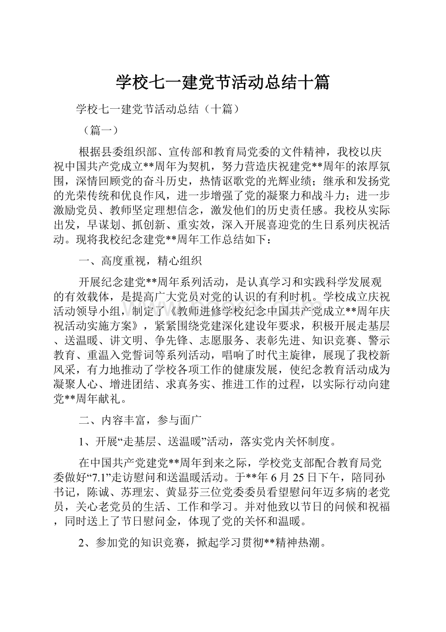 学校七一建党节活动总结十篇.docx