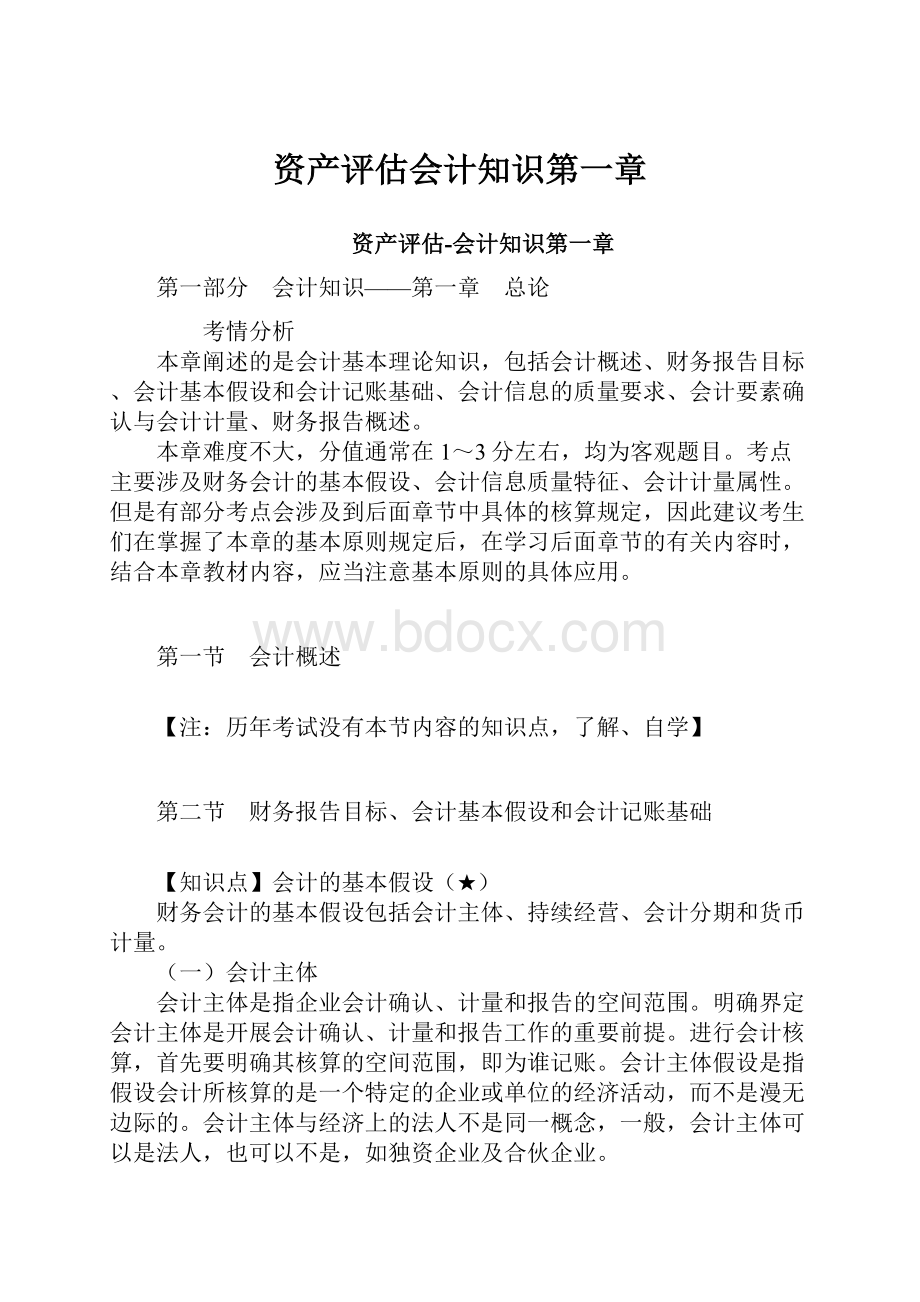 资产评估会计知识第一章.docx