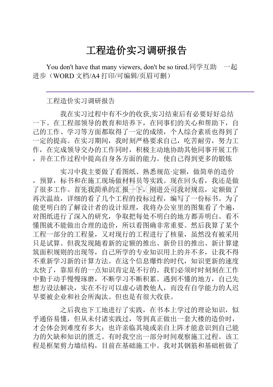 工程造价实习调研报告.docx_第1页