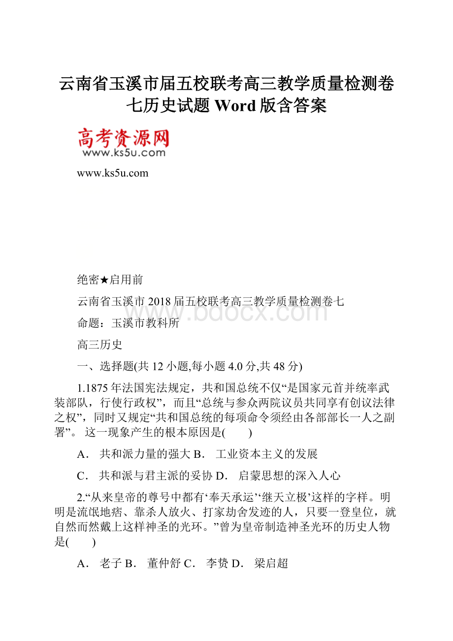 云南省玉溪市届五校联考高三教学质量检测卷七历史试题 Word版含答案.docx_第1页