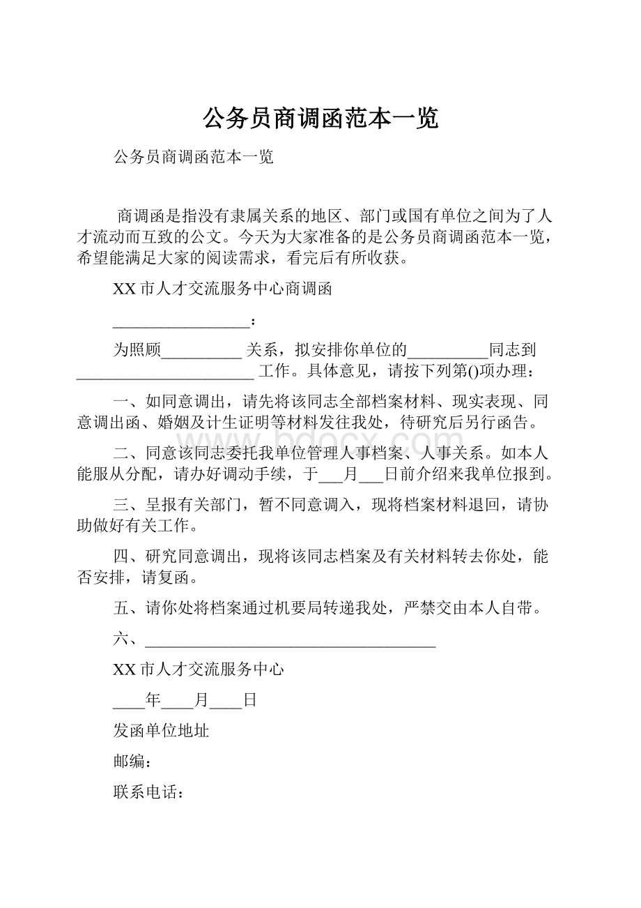 公务员商调函范本一览.docx