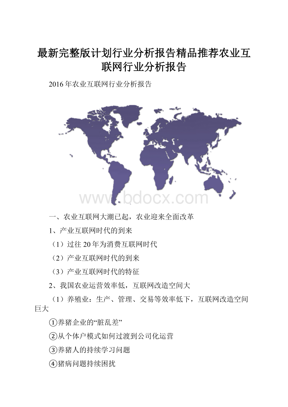 最新完整版计划行业分析报告精品推荐农业互联网行业分析报告.docx