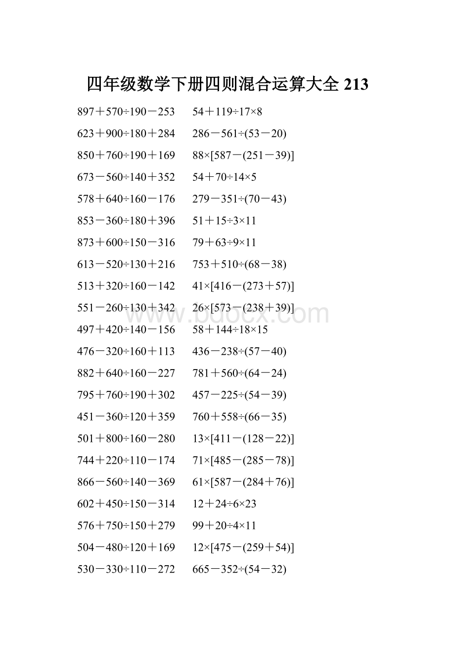 四年级数学下册四则混合运算大全 213.docx