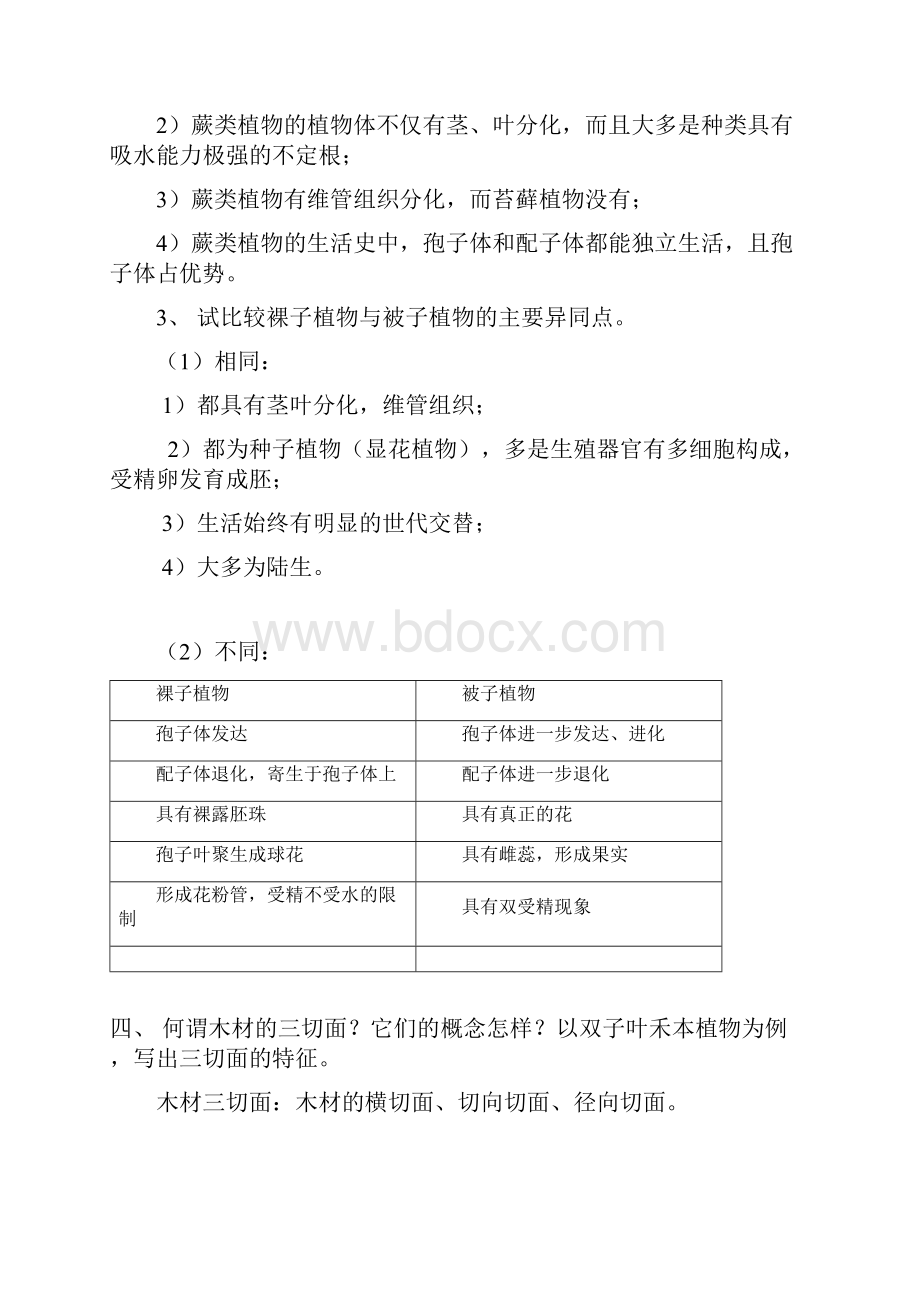 心血之作中科院植物学621考研真题1998最新最全.docx_第3页