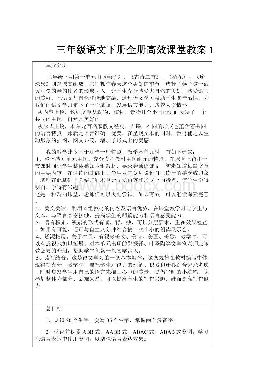 三年级语文下册全册高效课堂教案1.docx