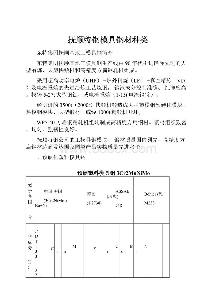 抚顺特钢模具钢材种类.docx