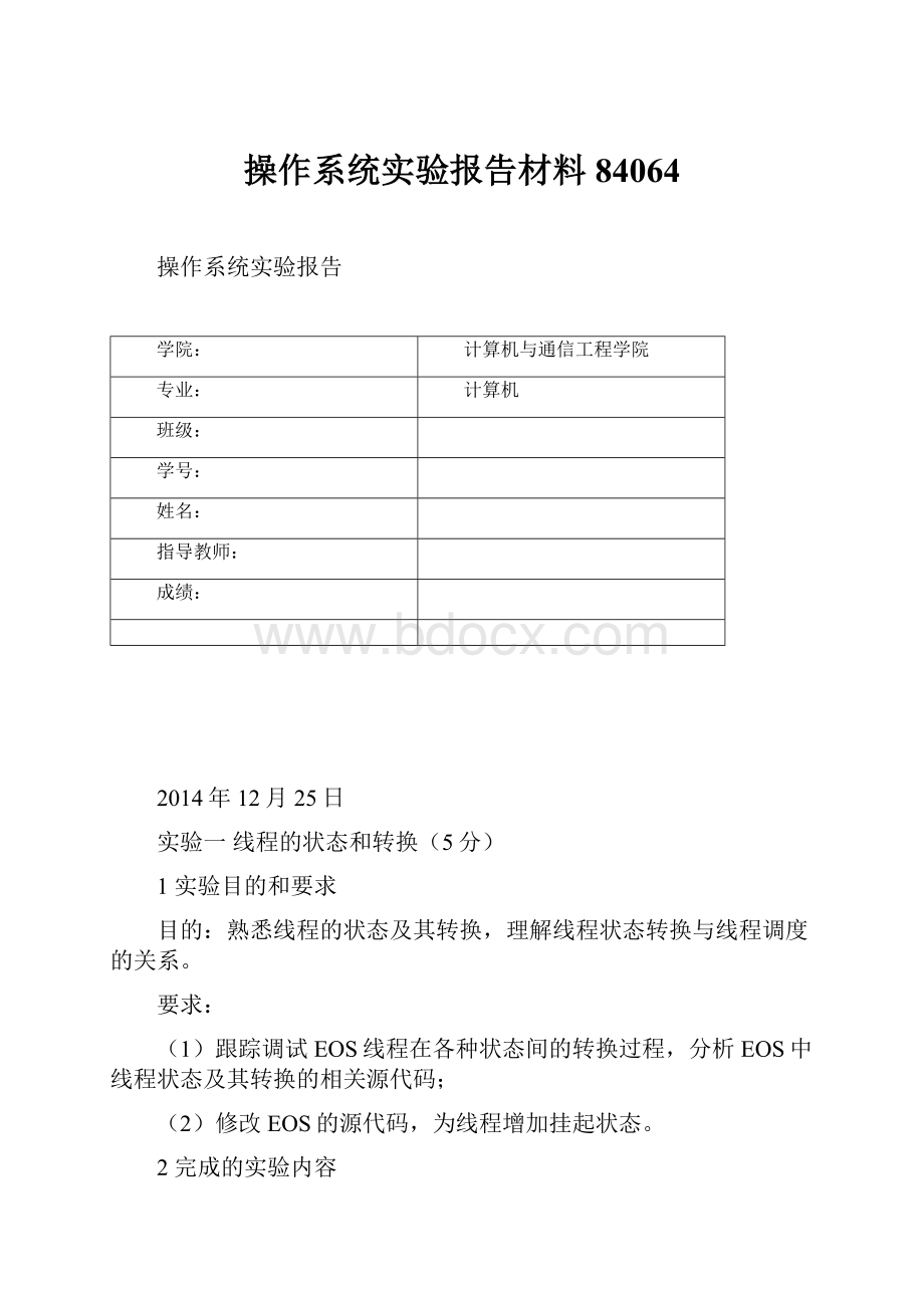 操作系统实验报告材料84064.docx