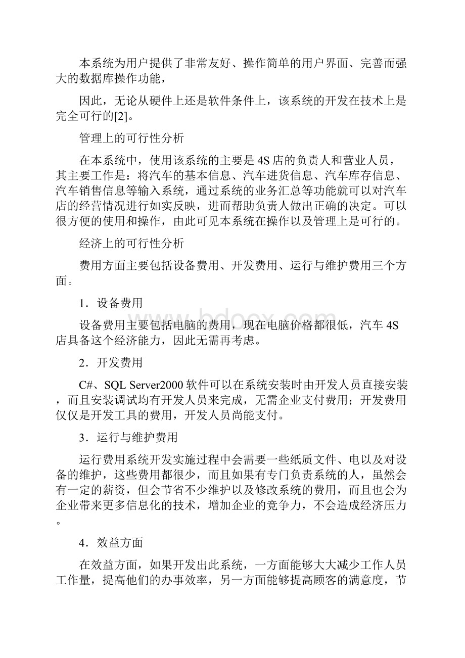 大众汽车4s店销售部门管理信息系统作业.docx_第3页