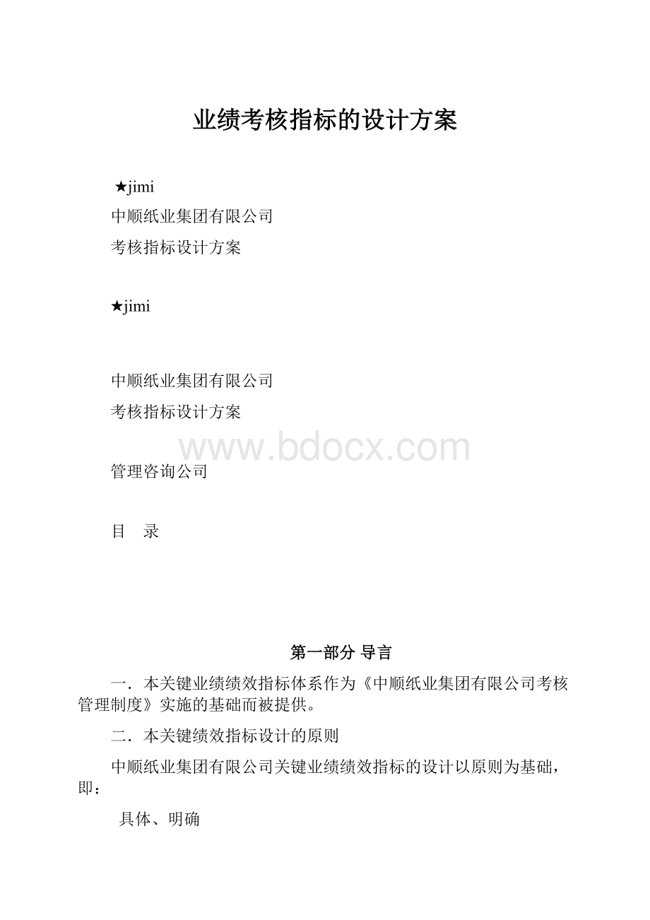 业绩考核指标的设计方案.docx_第1页