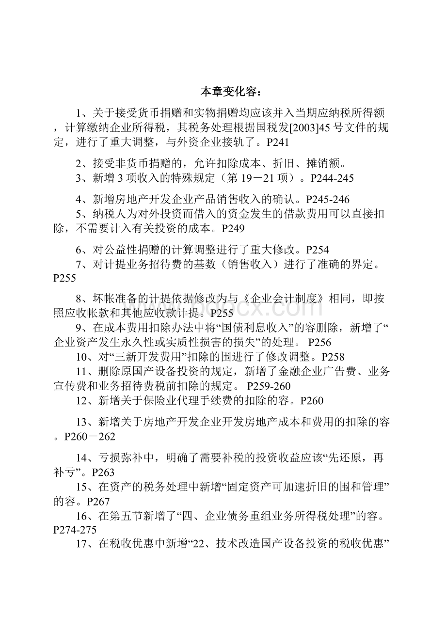 企业所得税法专题讲义全.docx_第2页