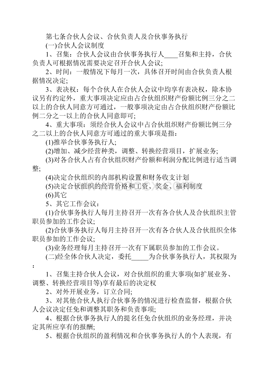 普通合伙经营协议书的范本.docx_第2页