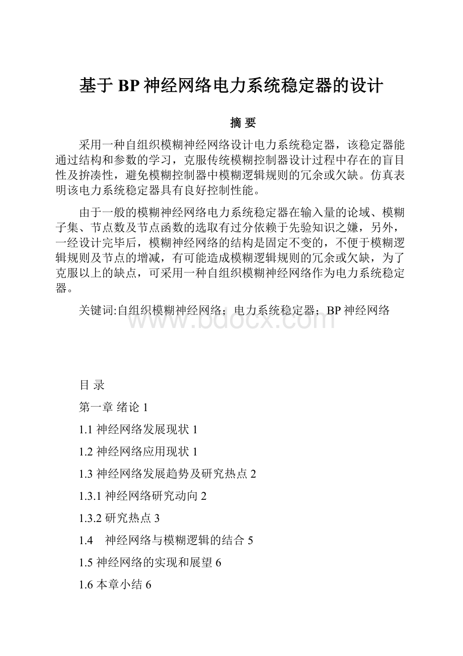 基于BP神经网络电力系统稳定器的设计.docx