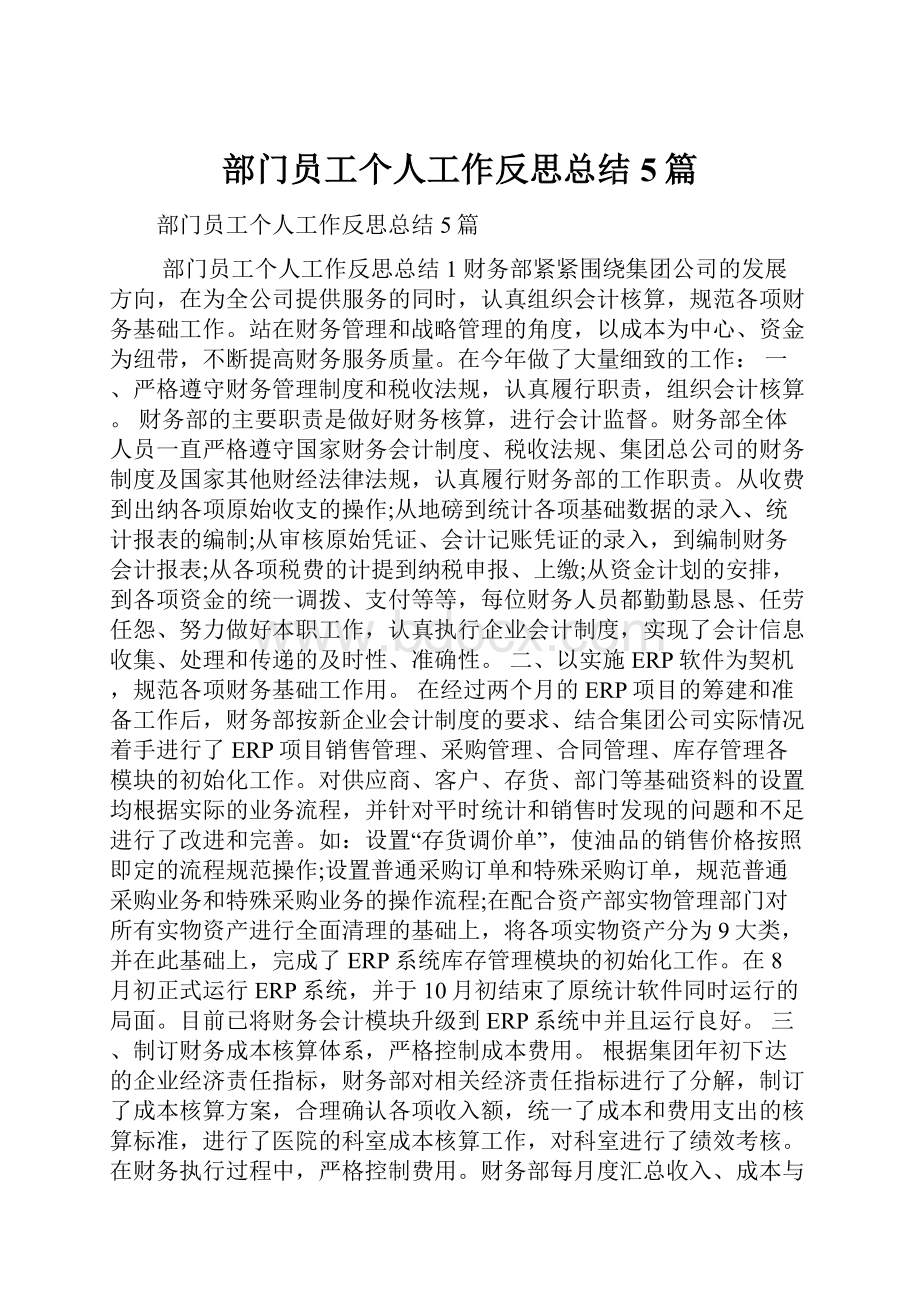 部门员工个人工作反思总结5篇.docx_第1页