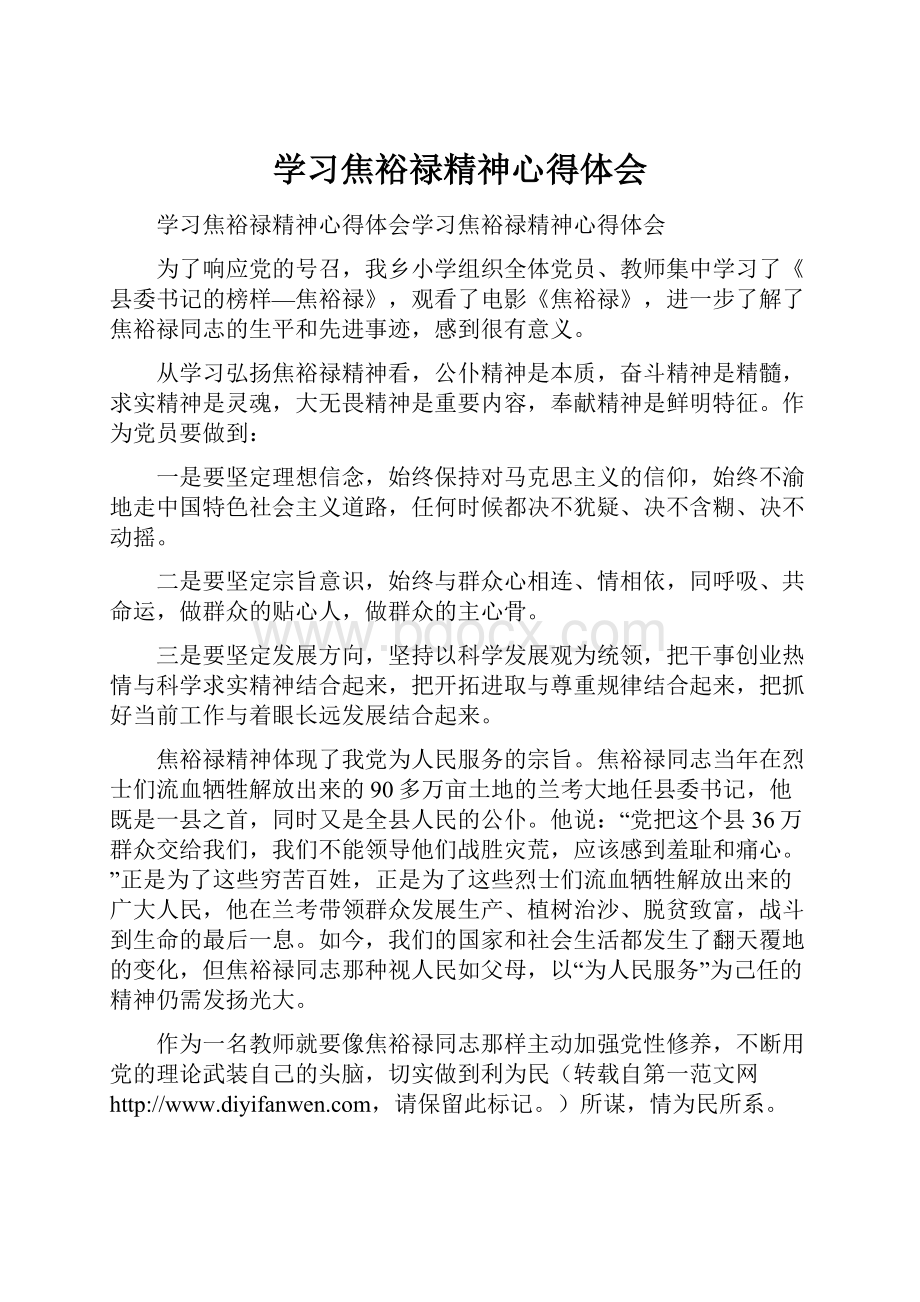 学习焦裕禄精神心得体会.docx_第1页