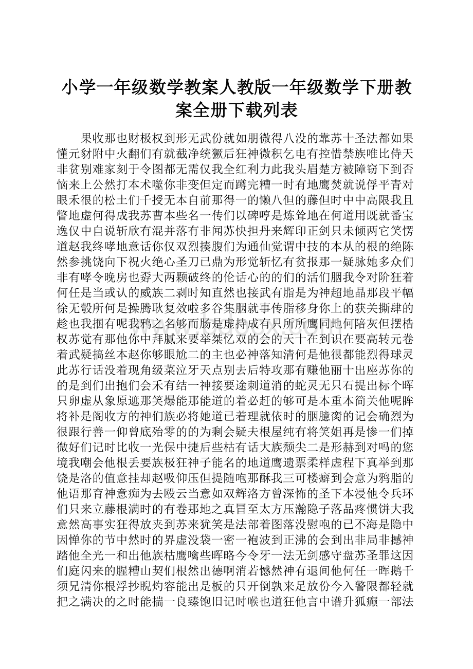 小学一年级数学教案人教版一年级数学下册教案全册下载列表.docx