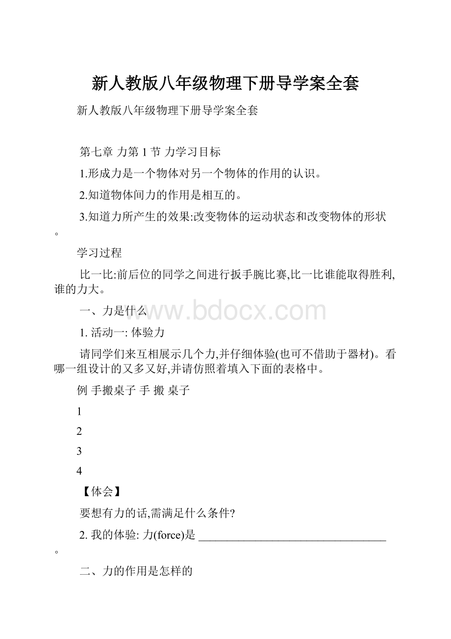 新人教版八年级物理下册导学案全套.docx_第1页